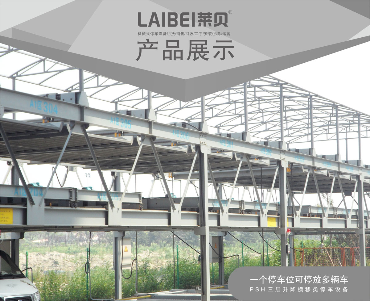 01PSH3三層升降橫移機械式停車設備產品展示.jpg